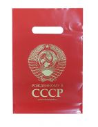 Подарочный пакет - Рожденному в СССР, размер 20х30 см