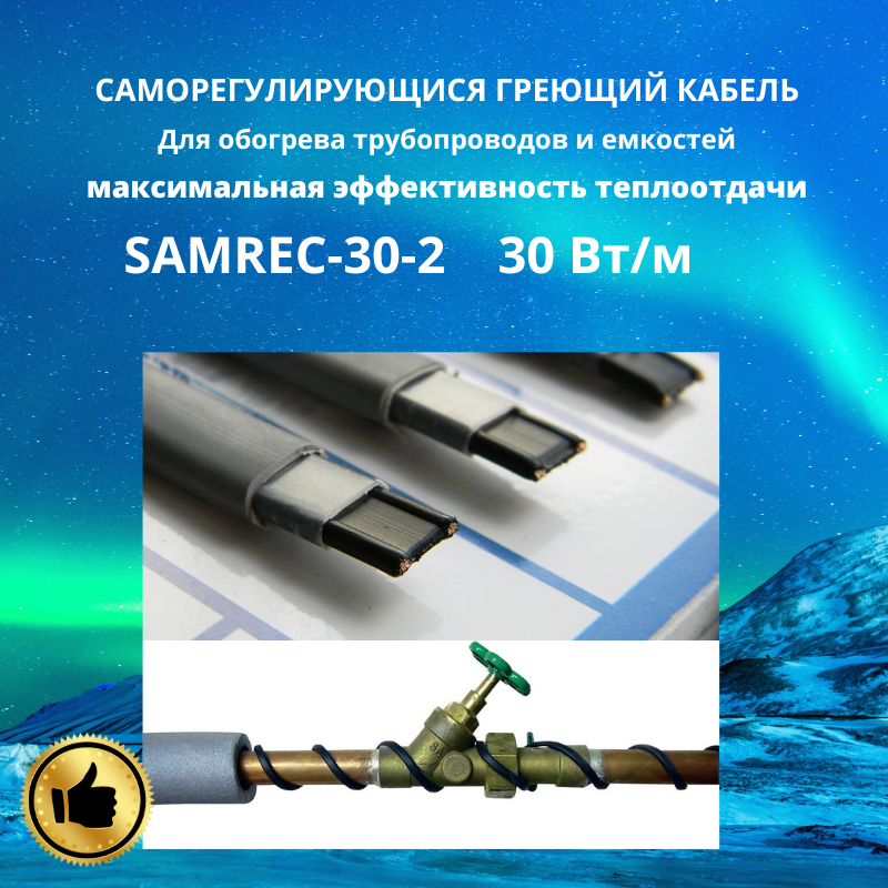 Саморегулирующийся греющий кабель на трубу SAMREG 30-2 30Вт/м