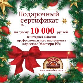 Электронный подарочный сертификат Новогодний Арсенал Мастера РУ на 10 000 рублей