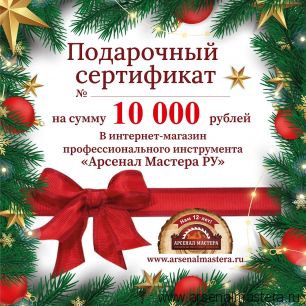 Новогодний электронный подарочный сертификат Арсенал Мастера РУ на 10 000 рублей