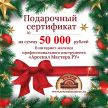 Новогодний электронный подарочный сертификат Арсенал Мастера РУ на 50 000 рублей