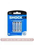 Батарейки Luxlite Shock ААА 4 штуки в блистере BLUE [в ассортименте]