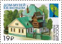 Почтовая марка / Дом-музей В.М. Васнецова