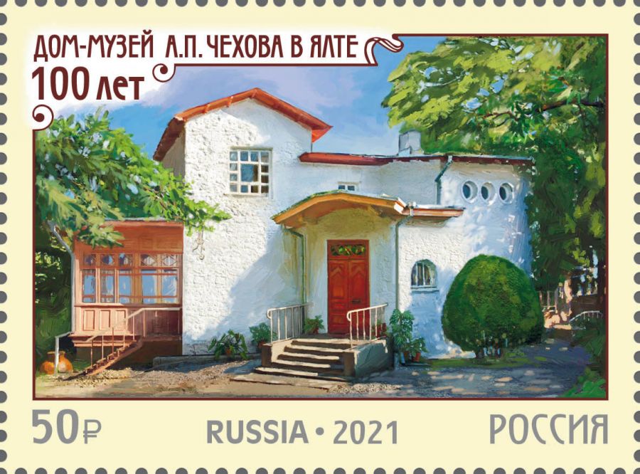 Почтовая марка ГАШЕНАЯ / Дом-Музей А.П. Чехова в Ялте