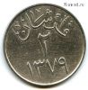 Саудовская Аравия 2 керша 1959 (1379)