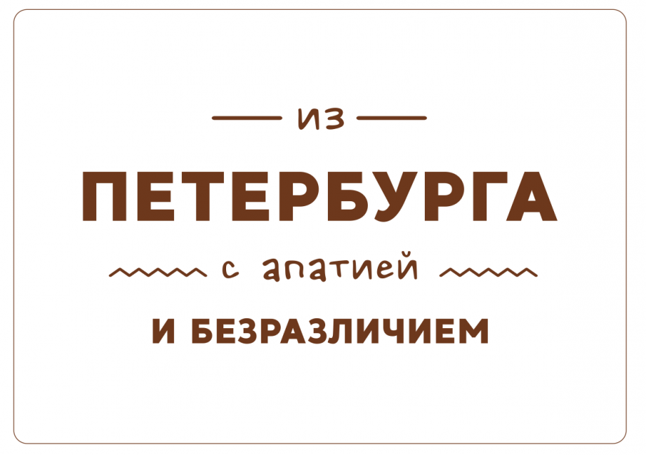 Деревянная открытка из Петербурга с апатией и безразличием
