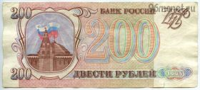 200 рублей 1993 НО