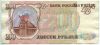 200 рублей 1993 НО