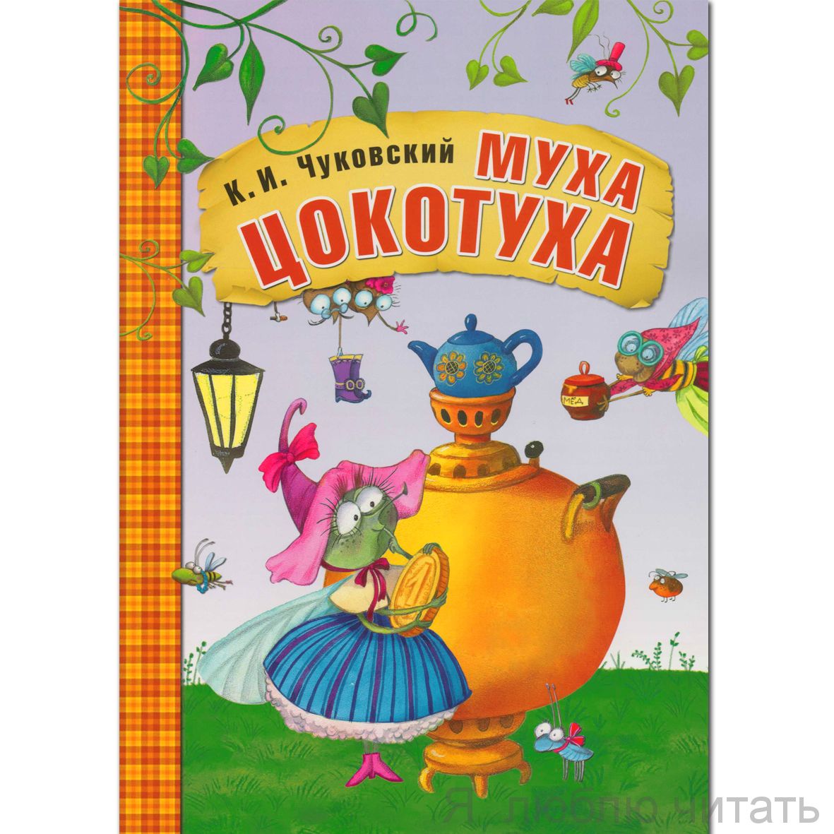 Любимые сказки К.И.Чуковского. Муха-цокотуха