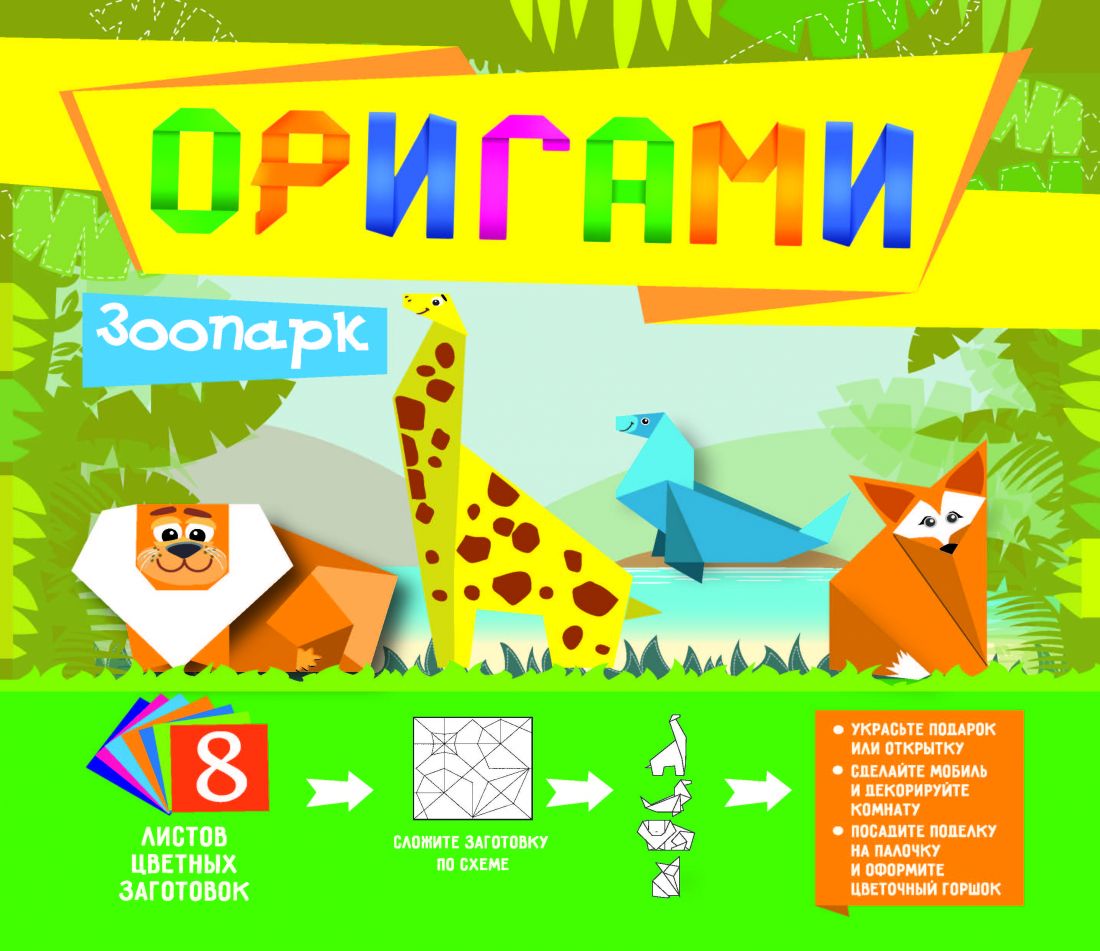 Оригами Зоопарк