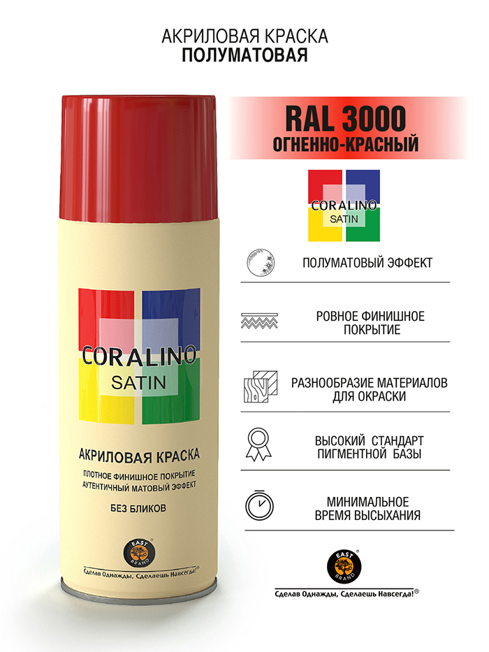 Coralino Satin Аэрозольная краска RAL Professional, название цвета "Огненно-красный", полуматовая, RAL3000, объем 520мл.