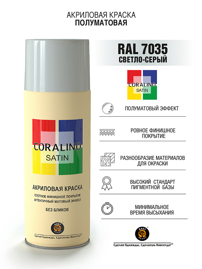 Coralino Satin Аэрозольная краска RAL Professional, название цвета "Светло-серый", полуматовая, RAL7035, объем 520мл.