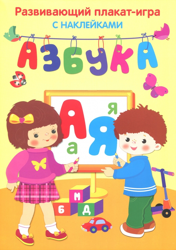 Развивающий плакат игра с наклейками Азбука
