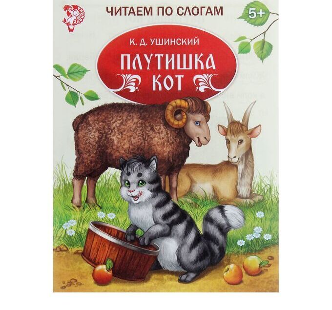 Книга Читаем по слогам  - Плутишка кот, Ушинский К.