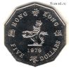 Гонконг 5 долларов 1979