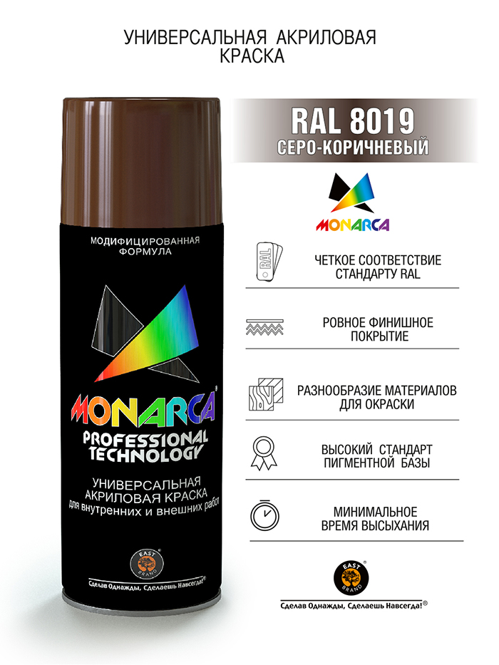 Monarca Аэрозольная краска RAL Professional, название цвета "Серо-коричневый", глянцевая, RAL8019, объем 520мл.