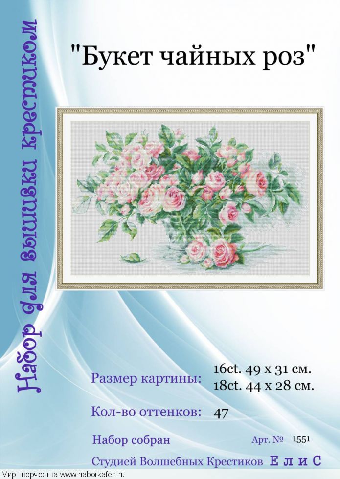 Набор для вышивания "1551 Букет чайных роз"