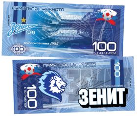 100 рублей - Футбольный клуб Зенит (Санкт-Петербург). Памятная банкнота UNC Oz ЯМ