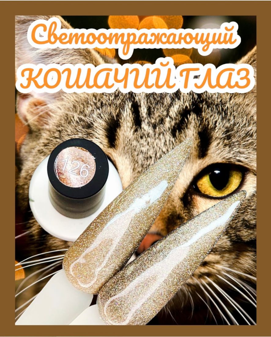Гель-лак BioLucky Glow Cat Eye №126