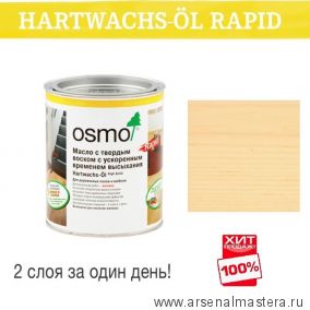 Масло с твердым воском с ускоренным временем высыхания Osmo Hartwachs-Ol Rapid 3232 Шелковисто-матовое Бесцветное 0,125 л ХИТ!