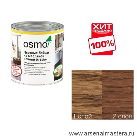 Цветные бейцы на масляной основе для тонирования деревянных поверхностей Osmo Ol-Beize 3543 Коньяк 0,125 л ХИТ!