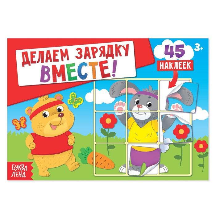 Наклейки «Делаем зарядку вместе», 16 стр.