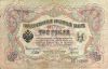 3  рубля Государственный кредитный билет Российская Империя 1905 (подпись Шипова)