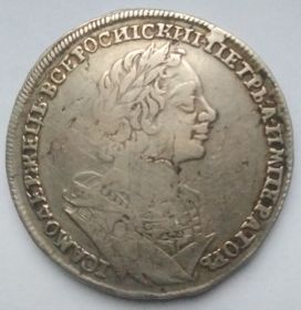 Император Пётр I  1 рубль Россия 1724 без отметки двора