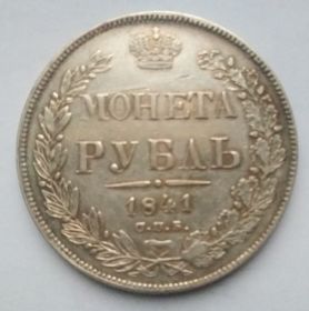 1 рубль Российская империя 1841 Николай I