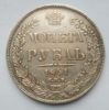 1 рубль Российская империя 1841 Николай I