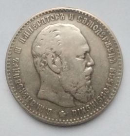 Император Александр III 1 рубль Россия 1886