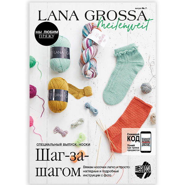 фото Журнал с описаниями моделей из носочной пряжи на русском языке MEILENWEIT N.07 от дизайнеров LANA GROSSA
