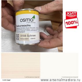 ХИТ! Цветное масло для древесины Osmo Dekorwachs Intensive Tone 3188 Снег 0,125 л Osmo-3188-0,125 10100456