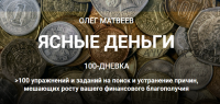 100-дневка Ясные деньги. Тариф «100-дневка» (Олег Матвеев)