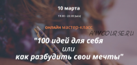 100 идей для себя или как разбудить свои мечты (Ирина Мирошниченко)