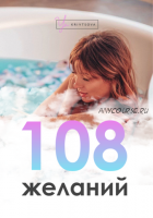 108 желаний (Евгения Кривцова)