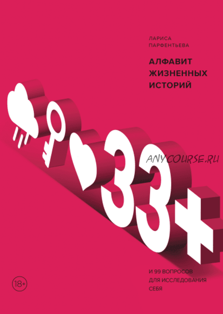 33+. Алфавит жизненных историй (Лариса Парфентьева)