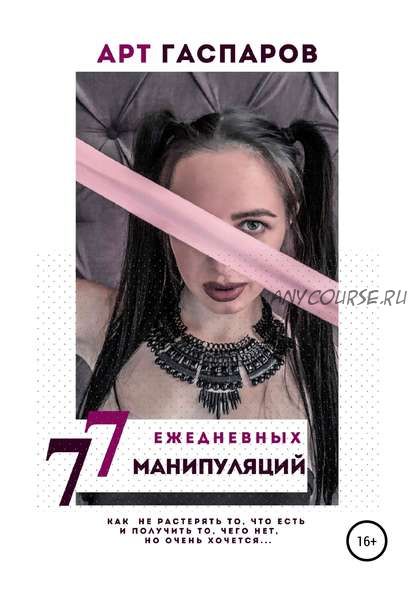 77 ежедневных манипуляций (Арт Гаспаров)