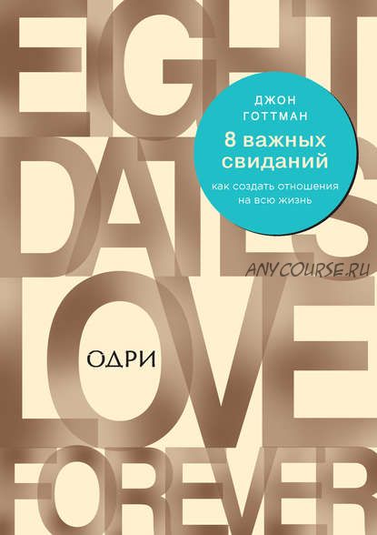 8 важных свиданий: как создать отношения на всю жизнь (Джон Готтман)