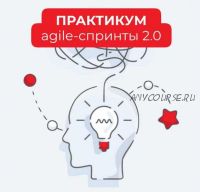 Agile-спринты 2.0 (Катерина Ленгольд)