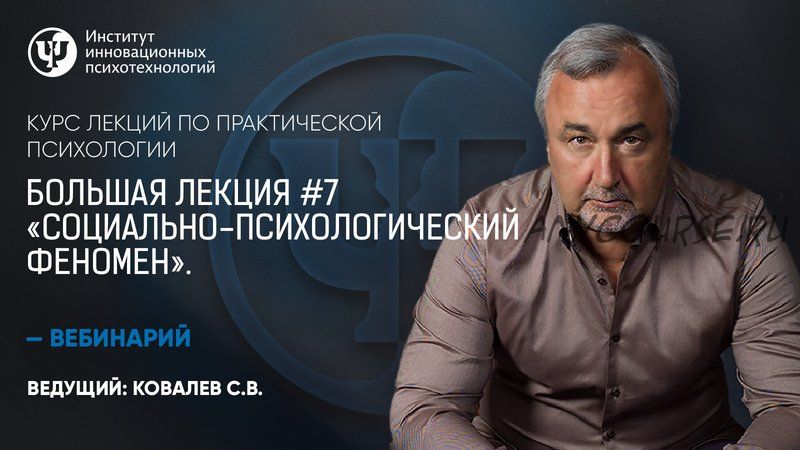 Большая лекция №7. Социально-психологический феномен (Сергей Ковалев)