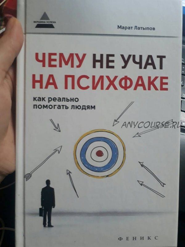 Чему не учат на психфаке. Как реально помогать людям (Марат Латыпов)