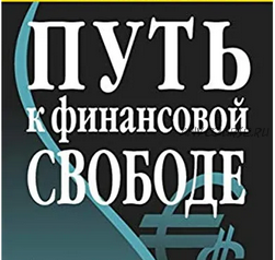 Цепная реакция: путь к финансовой свободе (Константин Колесниченко)