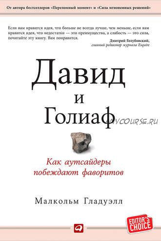 Давид и Голиаф. Как аутсайдеры побеждают фаворитов (Малкольм Гладуэлл)