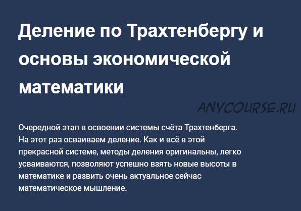 Деление по Трахтенбергу и основы экономической математики (Иван Полонейчик)