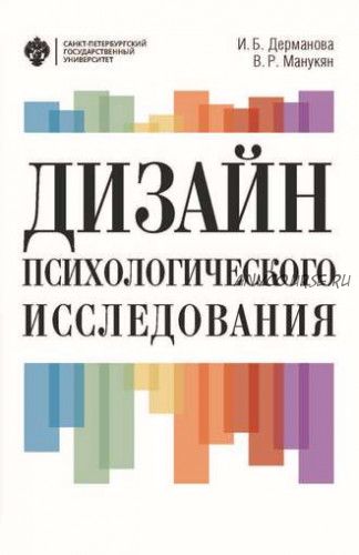 Дизайн психологического исследования. Планирование и организация (Виктория Манукян, Ирина Дерманова)