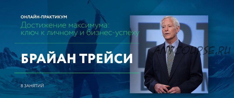 Достижение максимума: ключ к личному и бизнес-успеху (Брайан Трейси)