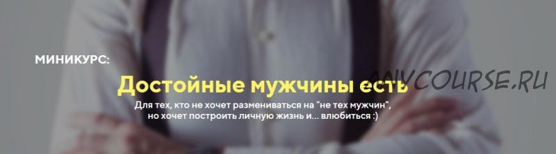 Достойные мужчины есть (Татьяна Шишкина)