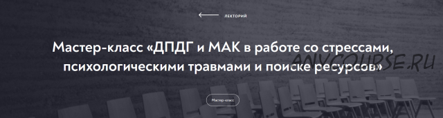 ДПДГ и МАК в работе со стрессами, психологическими травмами и поиске ресурсов(Виктория Голобородова)