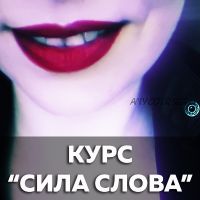 Движуха - Сила Слова (Катерина Сафронова)